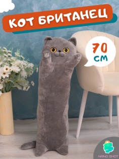 Мягкая игрушка Nano Shot кот-батон-сосиска Британец, 70 см