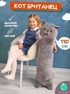 Мягкая игрушка кот-батон-сосиска Британец, 110 см Nano Shot