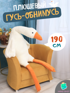 Мягкая игрушка-антистресс Nano Shot Гусь-обнимашка утка белый, 190 см