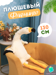 Мягкая игрушка-подушка Nano Shot Фламинго обнимашка белый, 130 см