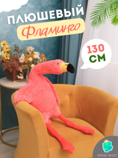 Мягкая игрушка-подушка Nano Shot Фламинго обнимашка розовый, 130 см