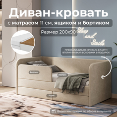 Диван кровать детский SleepAngel Lucky с матрасом 200х90 см Бежевый, с бортиками и ящиком