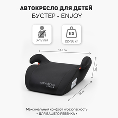 Автокресло детское бустер AMAROBABY Enjoy, группа III, чёрный