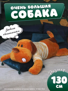 Мягкая плюшевая игрушка-обнимашка Nano Shot Собака в свитере, коричневая 130 см