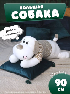 Мягкая плюшевая игрушка-обнимашка Nano Shot Собака в свитере, белая с серым, 90 см