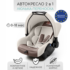 Автокресло детское Amarobaby Baby comfort, группа 0+, светло-бежевый