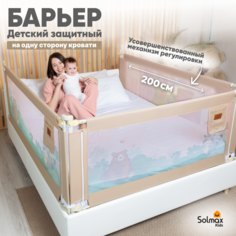 Барьер защитный для кровати от падений SOLMAX бортик в кроватку для малыша 200 см Solmax&Kids
