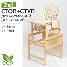 Стульчик для кормления Лыжная фабрика Маяк, 108 Зайки персиковые, коричневые