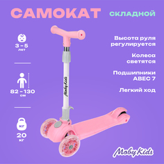 Самокат Moby Kids, складной, 120 PU со светом, розовый 641392