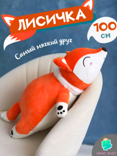 Мягкая плюшевая игрушка Nano Shot лисица рыжая 90 см