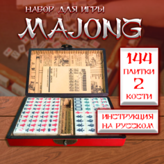 Настольная игра Доступный комфорт Маджонг, 144 плитки, крупные тайтлы