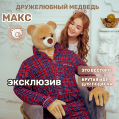 Мягкая игрушка FRIENDLY BEAR большой плюшевый медведь Макс 170 см