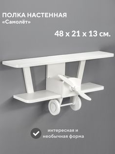 Полка настенная Мастер Рио Самолет навесная для книг в детскую МДФ