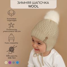 Шапка детская Amarobaby Pure Love Wool цв.бежевый, 42-44