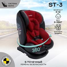 Автокресло детское AMAROBABY ST-3, Isofix класс D, 0+/1/2/3, 0-12 лет, 0-36 кг