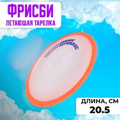 Летающая тарелка ФРИСБИ F1811, 20,5 см, оранжевая No Brand