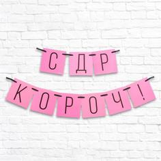 Гирлянда "С ДР кароч!" розовая, длина 108 см., плотность 250 гр/кв.м Страна Карнавалия