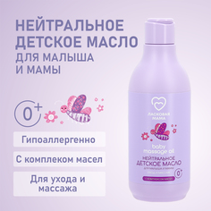 Детское масло Ласковая мама Нейтральное для малыша и мамы, 250 мл