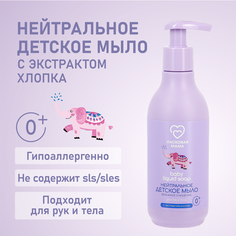 Детское мыло для рук и тела Ласковая мама с экстрактом хлопка, 250 мл