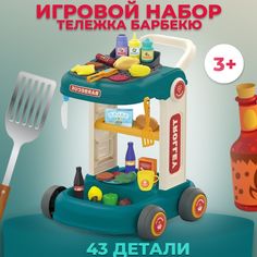 Игровой набор Тележка барбекю, с посудой и продуктами, 8161, 43 детали No Brand