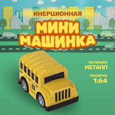 Инерционная мини-машинка TAKARA Alloy car TN-1206 Школьный автобус, металлическая