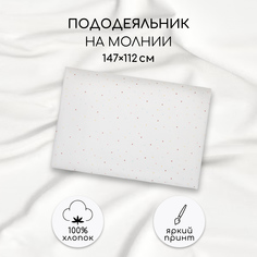 Пододеяльник AmaroBaby на молнии поплин Звёздочки 147х112