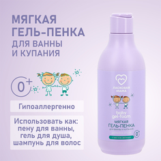 Мягкая гель-пенка для ванны и купания Ласковая мама с маслом авокадо, 250 мл