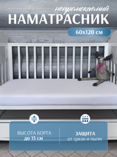 Наматрасник ФОКСТЕКС непромокаемый на резинке белый 60х120