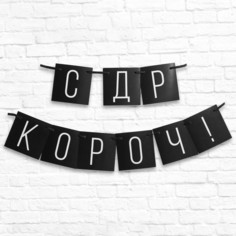 Гирлянда "С ДР короч!" черная, 108 см., 250 гр/кв.м Страна Карнавалия
