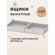 Ящики выкатные для детской кровати комплект белый М-160 160х80 см 2шт Fortuna Kids