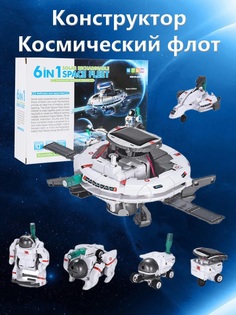 Конструктор Космический флот 6в1 No Brand