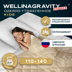 Утяжеленное детское одеяло Wellinagravity 110х140 WGS-11 бежевый 2кг