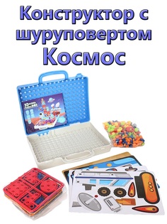 Конструктор с шуруповертом Космос No Brand