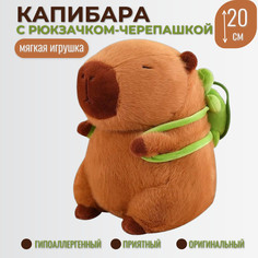 Мягкая игрушка Торговая Федерация Капибара с рюкзаком-черепашкой коричневая 45 см