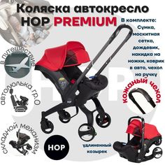 Коляска-автокресло прогулочная с удлиненным козырьком - HOP Premium Red красный