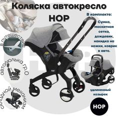 Коляска-автокресло прогулочная с удлиненным козырьком - HOP Grey серый