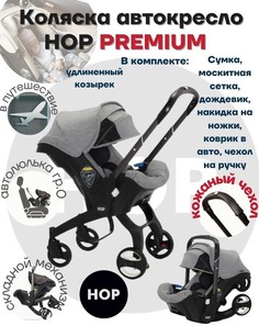 Коляска-автокресло прогулочная с удлиненным козырьком - HOP Premium Grey серый