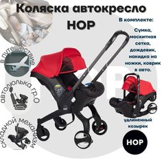 Коляска-автокресло прогулочная с удлиненным козырьком - HOP Red красный
