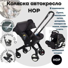 Коляска-автокресло прогулочная с удлиненным козырьком- HOP Black черный