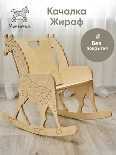 Кресло-качалка Montekids качалка детская деревянная Жираф