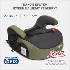 Бустер автомобильный SIGER Fix Lux, 22-36 кг, тёмный лес