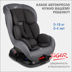 Автокресло SIGER Наутилус Lux группа 0+ I маренго
