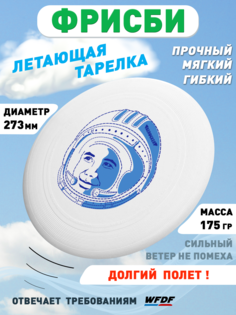 Латающая тарелка Aerocker One Фрисби Космонавт, размер 283 мм