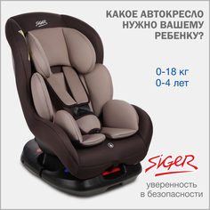 Автокресло SIGER Наутилус Lux 0 1 кофе