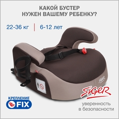 Бустер автомобильный SIGER Fix Lux, 22-36 кг, кофе