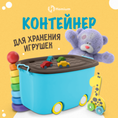 Ящик для хранения игрушек на колесиках Homium Play, 58х38х30 см, голубой