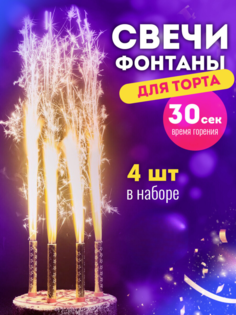 Свечи для торта Фонтан Золотые 4 шт No Brand