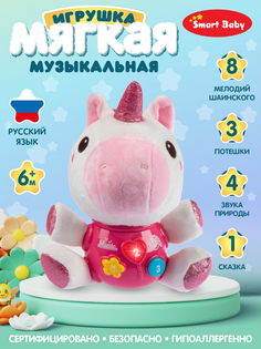 Мягкая музыкальная игрушка ТМ Smart Baby Единорог 17 звуков, JB0334090