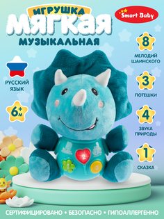 Мягкая музыкальная игрушка ТМ Smart Baby Динозавр 17 звуков, JB0334087