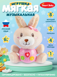 Мягкая музыкальная игрушка ТМ Smart Baby Зайка 17 звуков, JB0334088